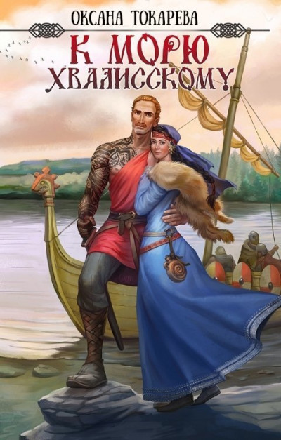 Скачать К морю Хвалисскому