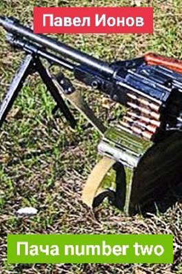 Скачать Пача number two