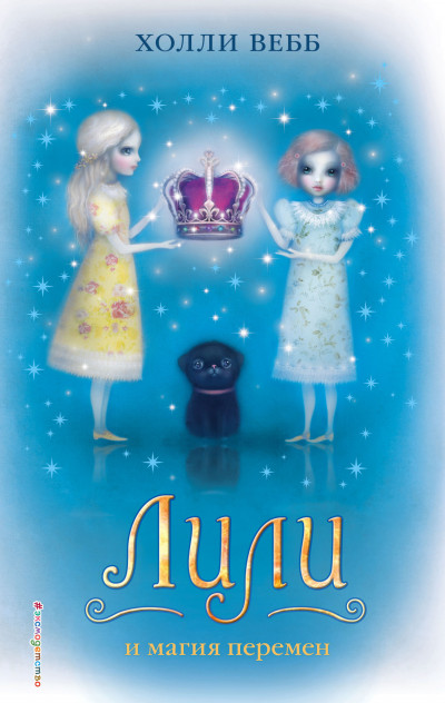 Скачать Лили и магия перемен
