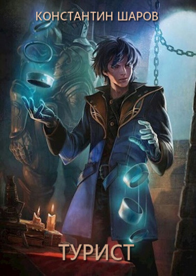 Скачать Турист