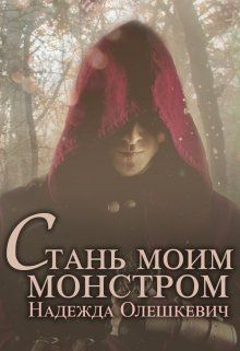 Скачать Стань моим монстром