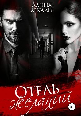 Скачать Отель желаний