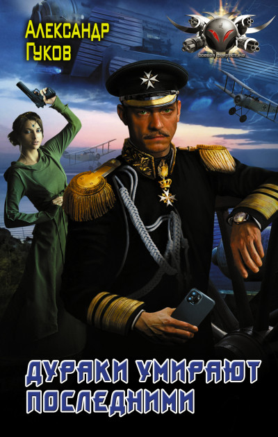 Скачать Дураки умирают последними