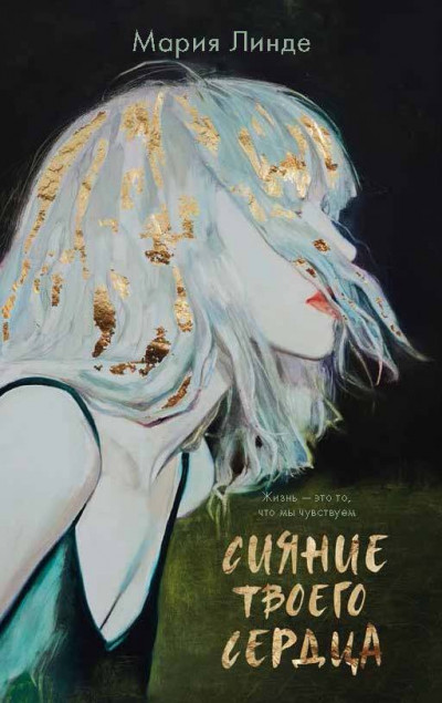 Скачать Сияние твоего сердца