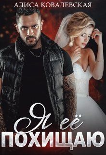 Скачать Я её похищаю