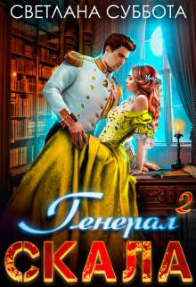 Скачать Генерал Скала и ученица
