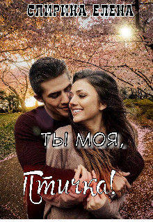 Скачать Ты моя, Птичка!