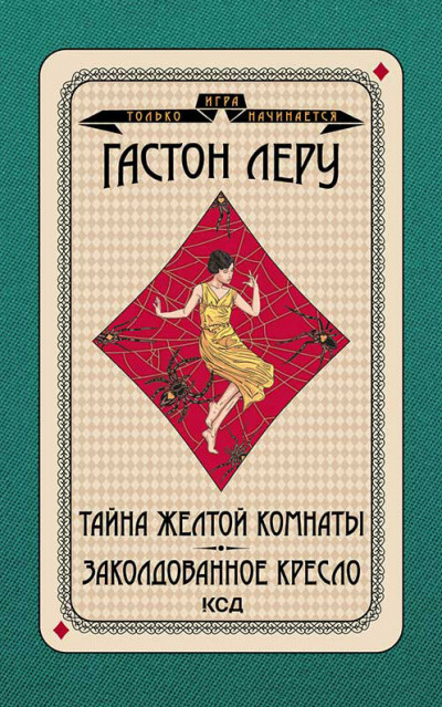 Скачать Тайна желтой комнаты. Заколдованное кресло