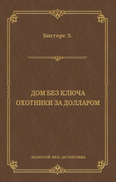 Скачать Дом без ключа. Охотники за долларом