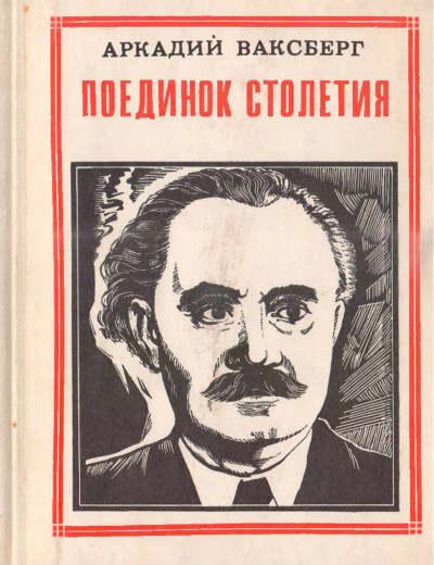 Скачать Поединок столетия