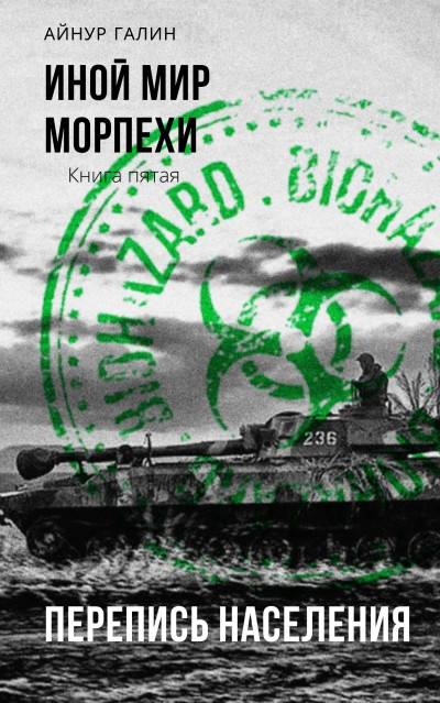 Скачать Морпехи. Книга пятая. Перепись населения