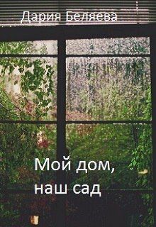 Скачать Мой дом, наш сад