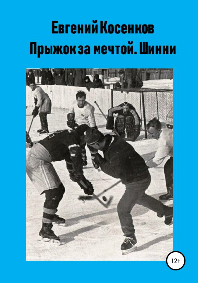 Скачать Шинни