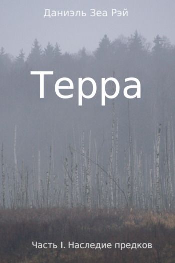 Скачать Наследие предков