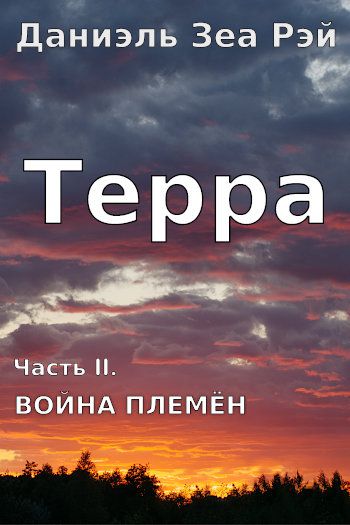 Скачать Война племен