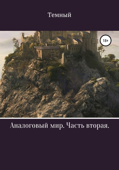 Скачать Аналоговый мир. Часть вторая