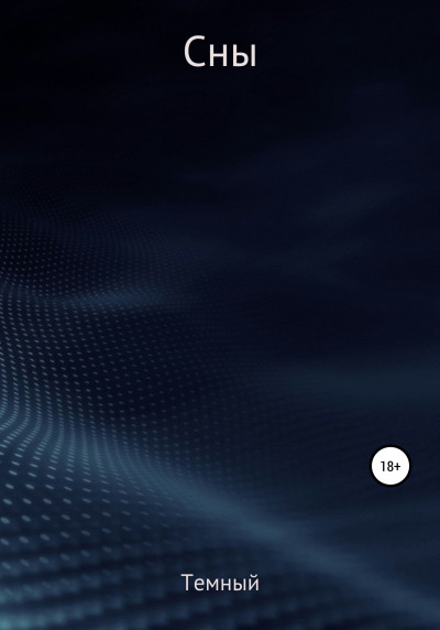 Скачать Сны