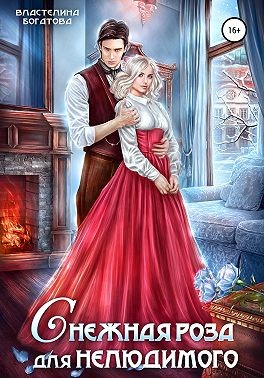 Скачать Снежная роза для Нелюдимого