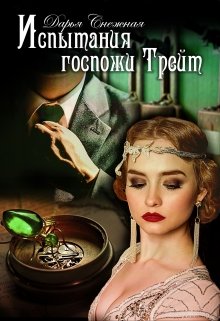 Скачать Испытания госпожи Трейт
