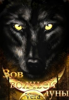 Скачать Зов волчьей луны