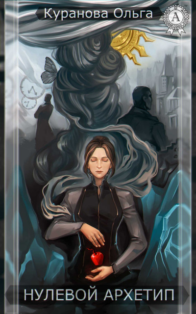 Скачать Нулевой Архетип