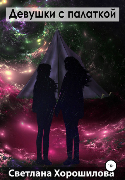 Скачать Девушки с палаткой