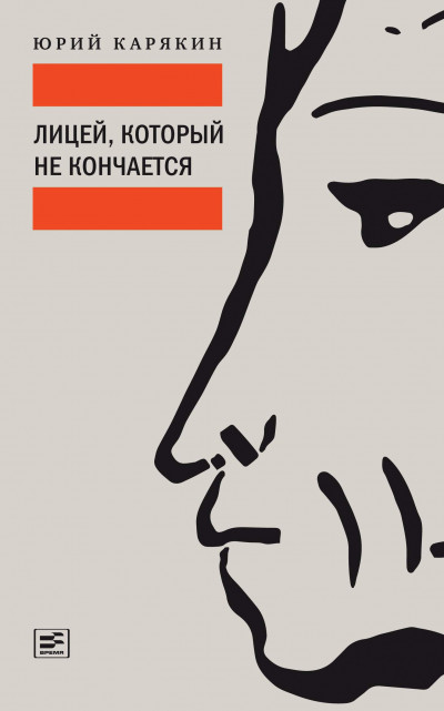 Скачать Лицей, который не кончается