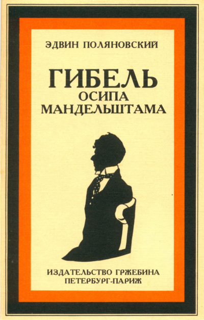 Скачать Гибель Осипа Мандельштама