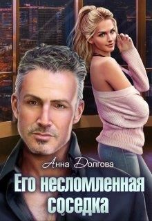 Скачать Его несломленная соседка