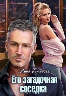 Скачать Его загадочная соседка