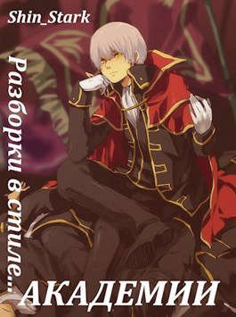 Скачать Разборки в стиле Академии. Том 4