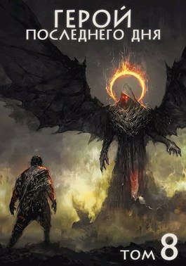 Скачать Герой последнего дня VIII