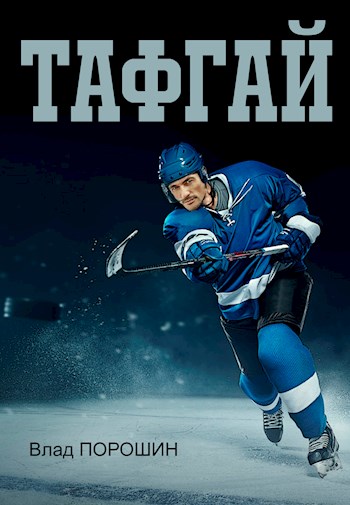 Скачать Тафгай