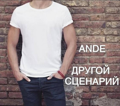 Скачать Другой сценарий