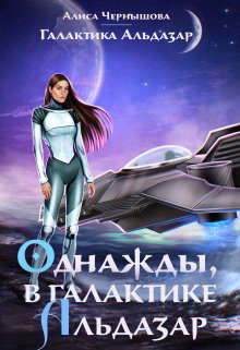 Скачать Однажды, в галактике Альдазар