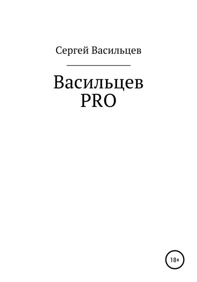 Скачать Васильцев PRO