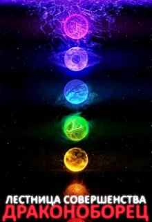 Скачать Драконоборец