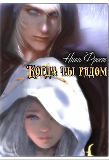 Скачать Когда ты рядом