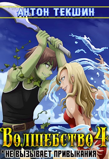 Скачать Волшебство не вызывает привыкания-4