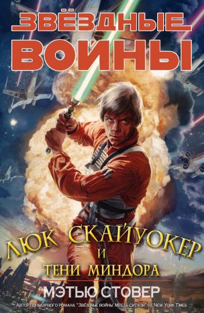 Скачать Скайуокер и тени Миндора