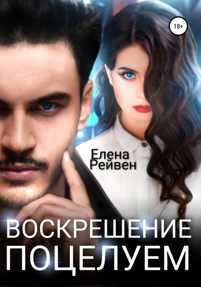 Скачать Воскрешение поцелуем