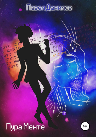 Скачать Пура Менте