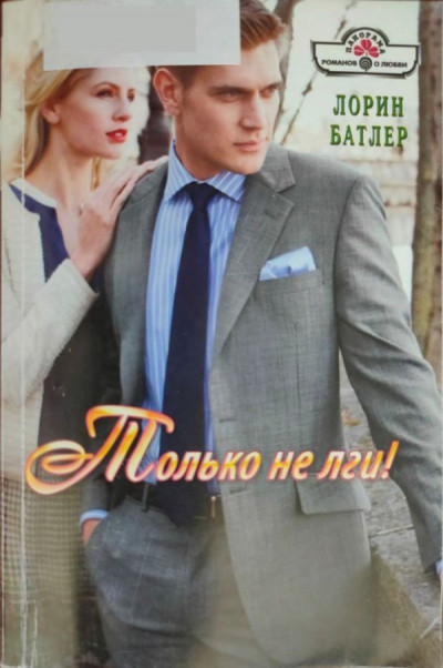 Скачать Только не лги!