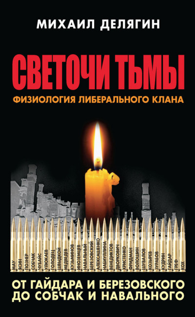 Скачать Светочи тьмы. Физиология либерального клана: от Гайдара и Березовского до Собчак и Навального