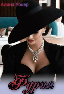 Скачать Фурия