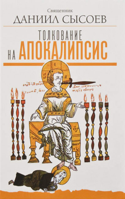 Скачать Толкование на Апокалипсис