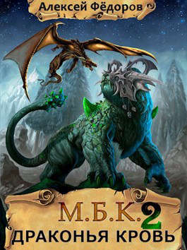 Скачать МБК 2: Драконья кровь