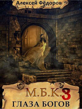 Скачать МБК 3: Глаза богов