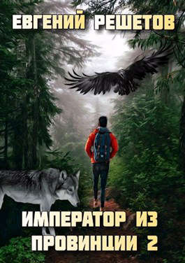 Скачать Император из провинции 2
