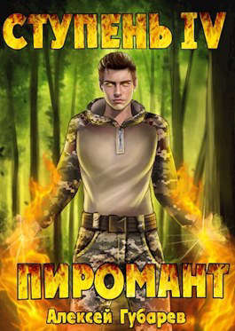 Скачать Ступень 4 Преор